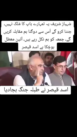 Shahbaz Sharif, this is not your father's country, we will fight twice as much as you do, we are leaving on Friday, the constitution has been suspended Asad Qaiser. #foryoupage #viralvideo #releseimrankhan #foryou #pti_lover #xblor #trending #imrankhanpti #pakistani #xpm #fypシ #trending 