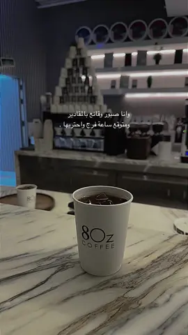 ‏لناس وجهتهم وانا وجهتي غير.  ‏ولكل حـي هواية يهتويها.. #CapCut #baha #الجنوب #your_coffee #8oz ‏