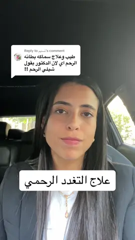 Replying to @تسنيم العلاج النهائي للتغدد الرحمي هو استئصال الرحم#endometriosisegypt #بطانة_الرحم_المهاجرة #امراض_نسائية 