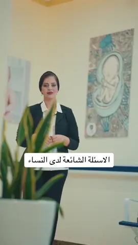 الاسئلة الشائعة لدى النساء الحوامل ؟؟؟ الدكتورة ياسمين حسن الفتلاوي  اخصائية النسائية والتوليد والعقم والتجميل النسائي  #طب_النساء #طب_النساء_والتوليد #رعاية_الحمل #صحة_المرأة #استشارات_نسائية #صحة_الحامل #ولادة_آمنة #متابعة_الحمل #الفحص_النسائي #الخصوبة_والإنجاب 