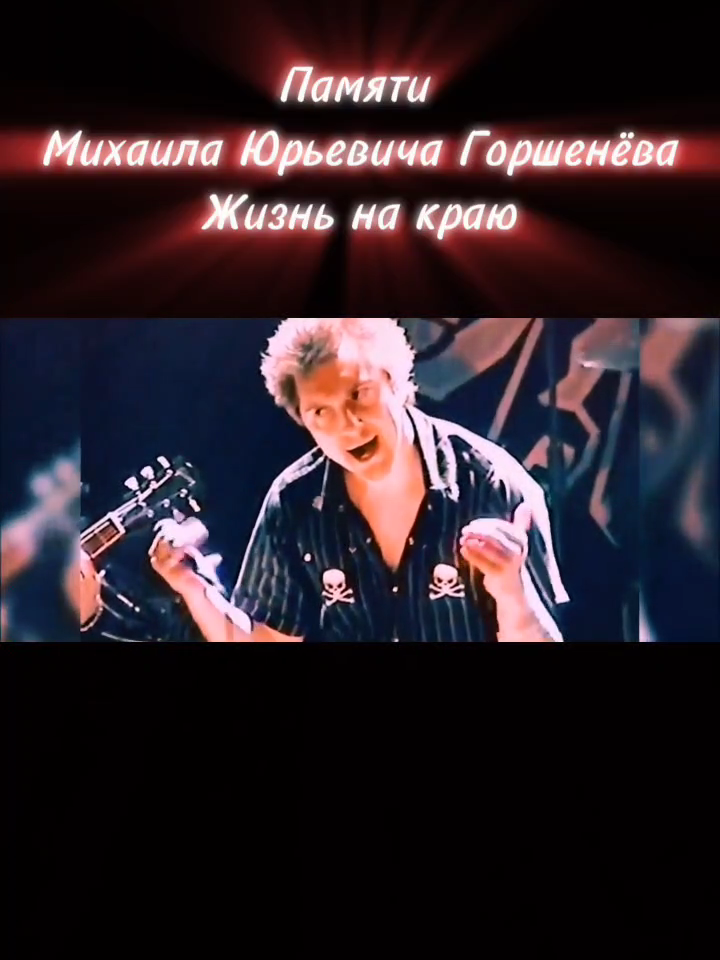 Жизнь на краю#Памяти Михаила Юрьевича Горшенёва#Корольишут#Тодд#