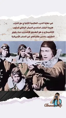 الكاميكازي#الكاميكازي #الانتحاريون_اليابانيون #الحرب_العالمي_الثانية #تاريخ#بير_هاربر #الشعب_الصيني_ماله_حل😂😂 #السعودية_الكويت_مصر_العراق_لبنان #اكسبلور #ترند #explore 