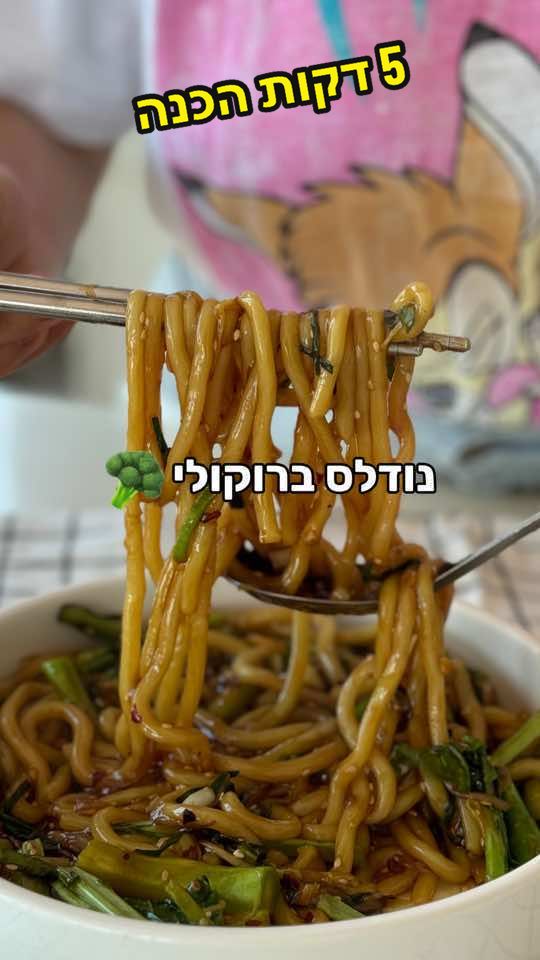 נודלס סצ׳ואן וברוקולי ב5 דקות ! 🍜  מצרכים: - שקית אטריות אודון בואקום 🍜 - חופן עירית 🌿 - כף שומשום קלוי 🌰 - כף שום כתוש 🧄 - כפית ג'ינג'ר כתוש 🌿 - 4 כפות רוטב טריאקי יאמאסה 🍶 - 3 כפות סויה אינדונזית 🍶 - 1 כף סויה מלוחה יאמאסה 🍶 - 3 כפות רוטב פטריות 🍄 - כפית סוכר חום 🍬 - כף שמן שומשום 🌰 - 2 בצלי שאלוט פרוסים לשערות מטוגנים 🧅 - 6 גרגירי פלפל סצ'ואן שלם 🌶️ - 8 גבעולי ברוקולי 🥦 - רבע כפית שאטה יבשה 🌶️ - 6 כפות שמן חמניות 🌻  אופן הכנה: 1. מלהיטים ווק (או סיר רחב) ומוסיפים 6 כפות שמן חמניות. 2. מטגנים יחד את השאלוט, ג'ינג'ר, וברוקולי למשך דקה. 3. לאחר מכן נוסיף את השום השבור יחד עם העירית. 4. נוסיף את הטריאקי, סויה, רוטב פטריות, סוכר, ושמן שומשום ומקפיצים. 5. לאחר מכן מוסיפים את הפלפל סצ'ואן והשאטה. 6. מצלחתים ומגישים. בתאבון! 🍴#נופרזוהר #מתכונים #נודלס #אטריות 