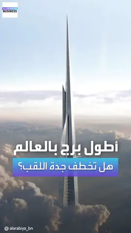 #برج_جدة.. برج بارتفاع جبل أحد سيكون الأطول في العالم.. ومشروع تعادل مساحته 60% من الحي المالي في لندن #السعودية #العربية_Business