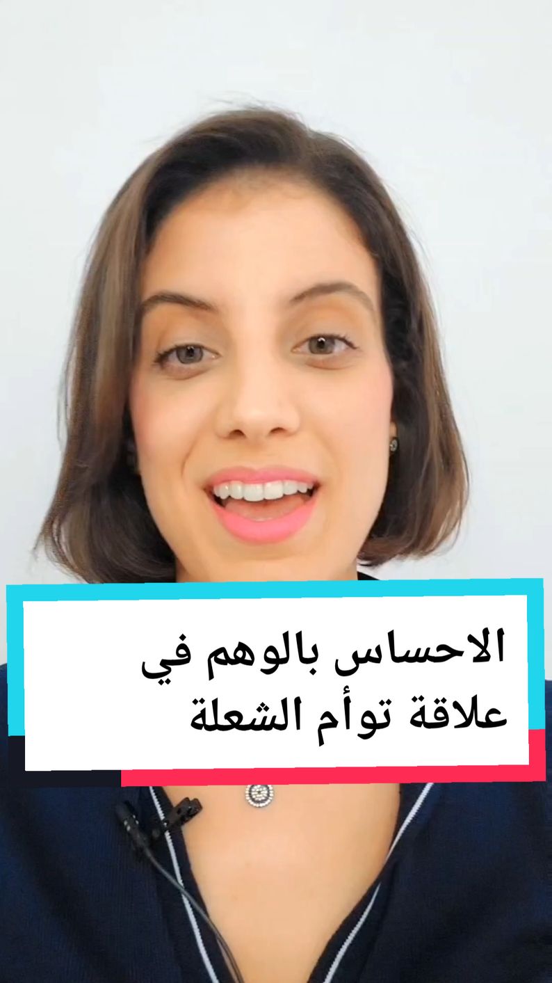 الاحساس بالوهم في علاقة توأم الشعلة  . . #الكويت🇰🇼 #الكويت #كويت #العرب #العرب_في_أوروبا #كوتش #التنمية_البشرية #السعودية🇸🇦 #العالم_العربي #الخليجيين #توأم_الشعلة #كوتش_علاقات #تونسية🇹🇳🇹🇳 #تونس 