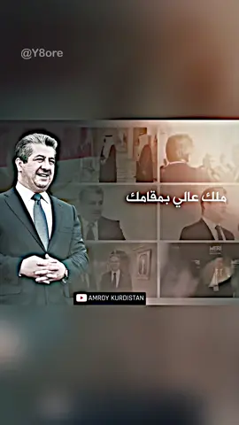 جديدنا على قناة كوردستان اليوم - Amroy Kurdistan اغنية العالمي - ماكو بصفاته ، رابط الأغنية كامله في البايو ❤️🙏🏻 #masoudbarzani #masrourbarzani #masrour_barzani #areenmasrourbarzani #areenbarzani #amb #areenmasrorbarzani #مسرور_بارزاني #ارين_بارزاني #TeamKurdistan #تيم_كوردستان  #areenreadingweek؟ #AreenReadingWeek 