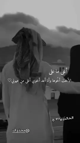 @محذوف#:بالغوا في حُب الأخ،لأنه الكتف الموالي لكم دائماً.#اخوي_عزوتي_وتاج_راسي_🥺♥🫂منشن_♕♕لخوج#شيلات_روعه_خواطر_ذوق#بدون_موسيقى♥🫂