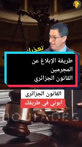 الإبلاغ عن المجرمين  القانون الجزائري  القانون فوق الجميع  القانون المحامي القاضي المحكمة  droit lois  #القانون_فوق_الجميع #قانون #الشعب_الصيني_ماله_حل😂😂 #اكسبلور #france #droit #lois 