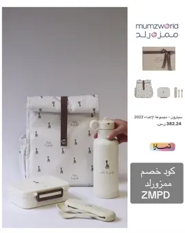 #شنط_اطفال  #لانش_بوكس #ممزورلد #شنط_مدرسيه #روضة #حضانة #سيترون #‏شنطة أطفال شنطة أطفال اللي ألوان ألوان#مطارة #هدية #كود_خصم_ممزورلد #kidsbag #citron #mumzworld #lunchbox #backpack 