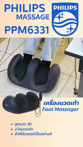 ใครที่ปวดเมื่อยขาตัวนี้เลย  #Philips #philipsmassageppm6331#PPM6331 #เครื่องนวด #เครื่องนวดเท้าอัตโนมัติ#รีวิว #fyp