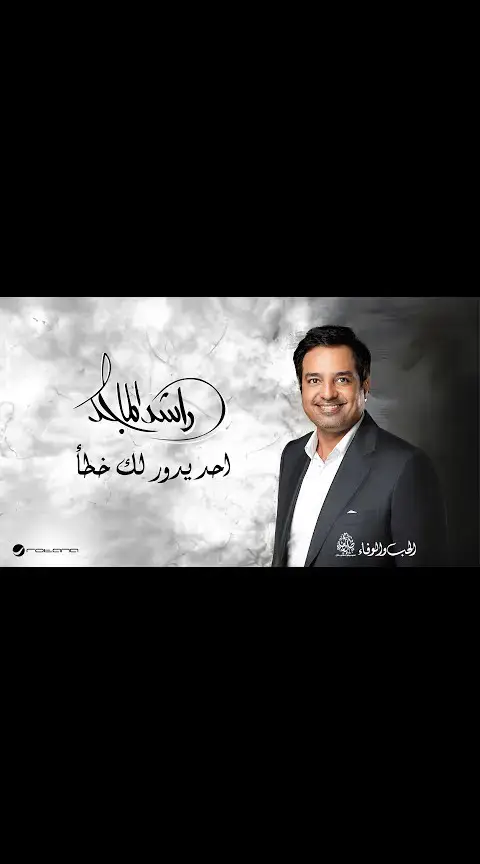 #راشد_الماجد #احد_يدور_لك_خطأ 