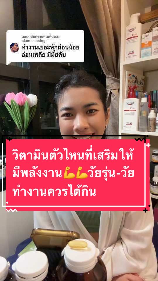 ตอบกลับ @akomasasing ตอบคำถาม พักผ่อนน้อย ร่างกายจะอ่อนล้าอ่อนเพลีย แนะนำวิตามินตัวนี้เลยค่ะ#ตอยนุตประวีณ์ #อาหารเสริม #ดูแลตัวเอง #วิตามิน #สุขภาพ #มีพลัง 