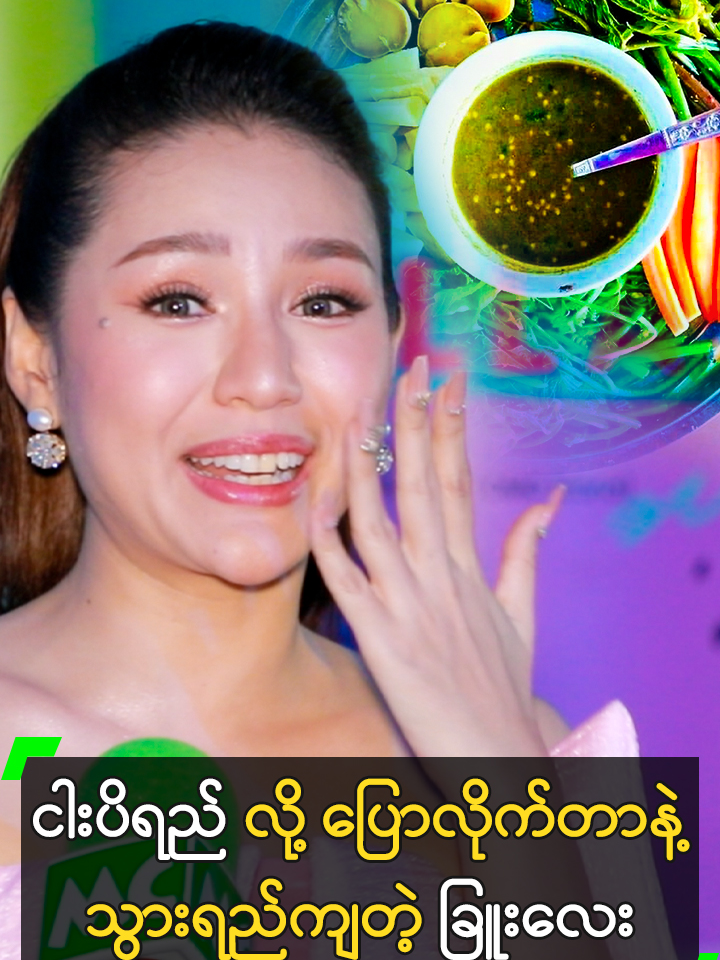 ငါးပိရည် လို့ ပြောလိုက်တာနဲ့ သွားရည်ကျတဲ့ ခြူးလေး #ခြူးလေး #ChueLay @myanmarcelebritytv