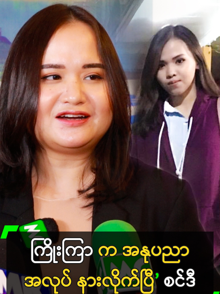 ကြိုးကြာ က အနုပညာ အလုပ် နားလိုက်ပြီ’ စင်ဒီ #Cindy #စင်ဒီ #ကြိုးကြာ @myanmarcelebritytv