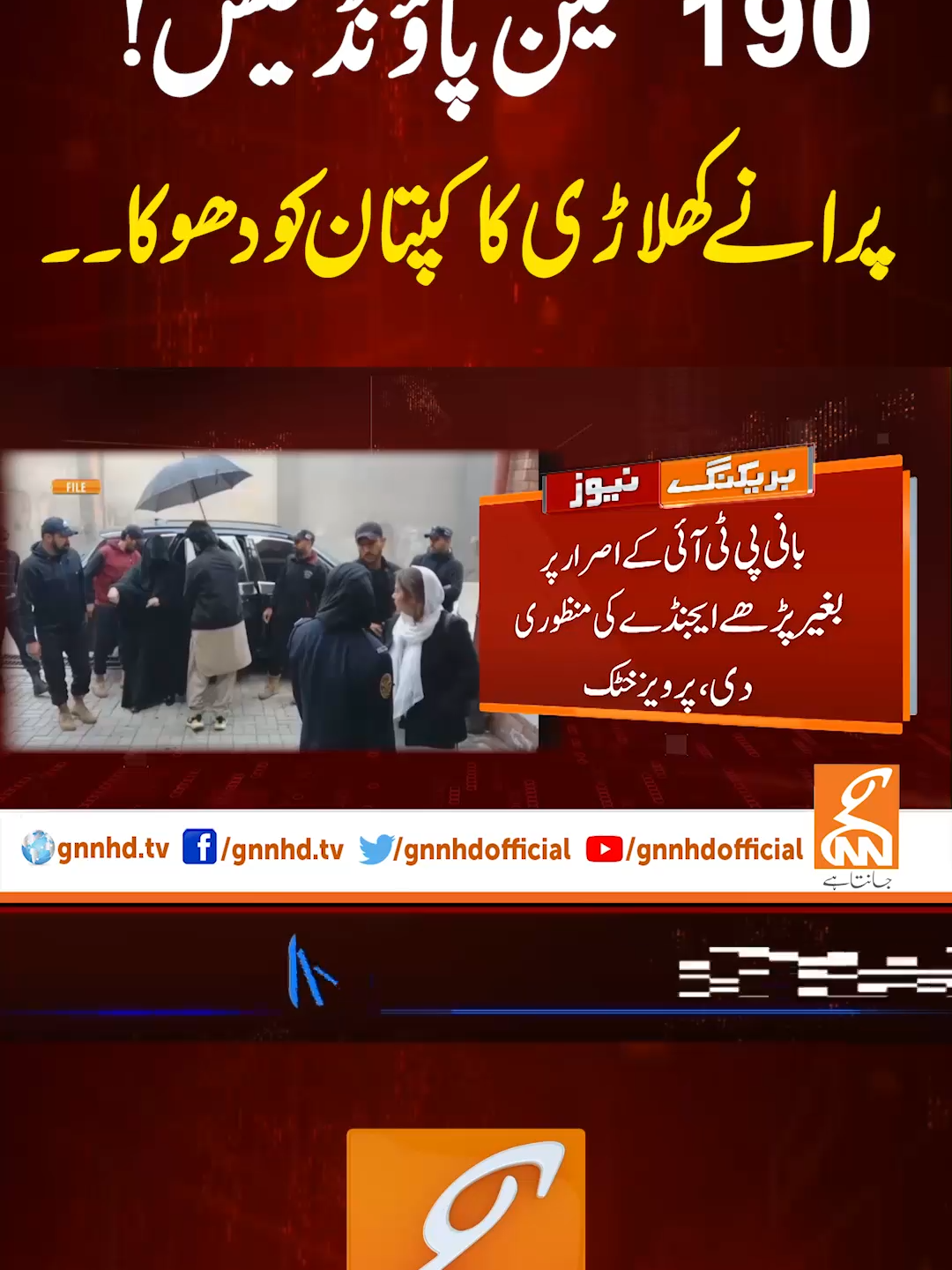 190 ملین پاؤنڈ کیس! پرانے کھلاڑی کا کپتان کو دھوکا۔۔ #gnn #news #imrankhan #bushrabibi #190millionpoundcase #latest #video #fyp