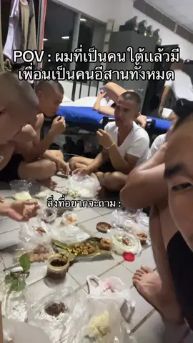 #fyp #viral #ฟีดดดシ #tiktok #pov #เทรนด์วันนี้ #คนใต้ #เด็กใต้ #คนอีสาน #ภาคใต้ 