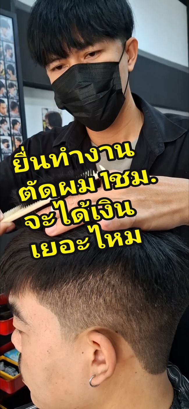ยื่นทำงานตัดผม 1ชม. จะได้เงินเยอะไหม #ปลาพงษ์ #ชีวิตประจําวัน 