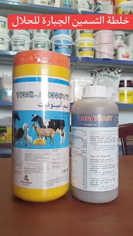 افضل خلطة للتسمين خمائر الفرنسية اورجايست تحتوي علي خمائر تركيز عالي مع احماض امينية و عناصر مركزة  امينوفيت الفيتنامي فيتامينات عالية  استخدمها اسبوع والحلال يزين بعدها #الحلال #فيتامينات #الابل #الخيل_العربي_الاصيل #خصوبة #صيدلية_غزلان_البيطرية #الخيل #نجران_السعوديه #اكسبلور @د/ محمود 
