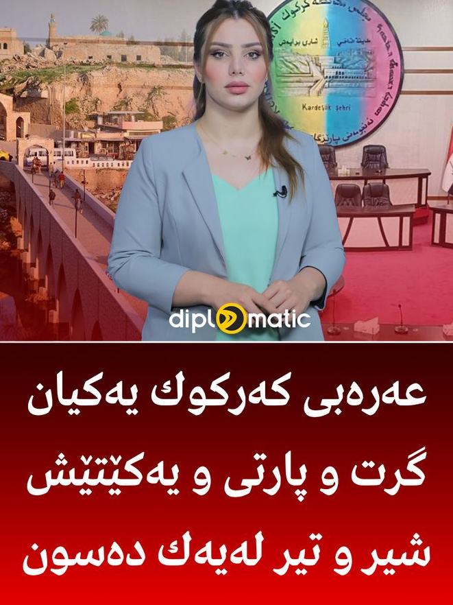 عەرەبی كەركوك یەكیان گرت و پارتی و یەكێتێش شیر و تیر لەیەك دەسون