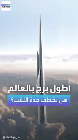 #برج_جدة‬⁩.. برج بارتفاع جبل أحد سيكون الأطول في العالم.. ومشروع تعادل مساحته 60% من الحي المالي في لندن 