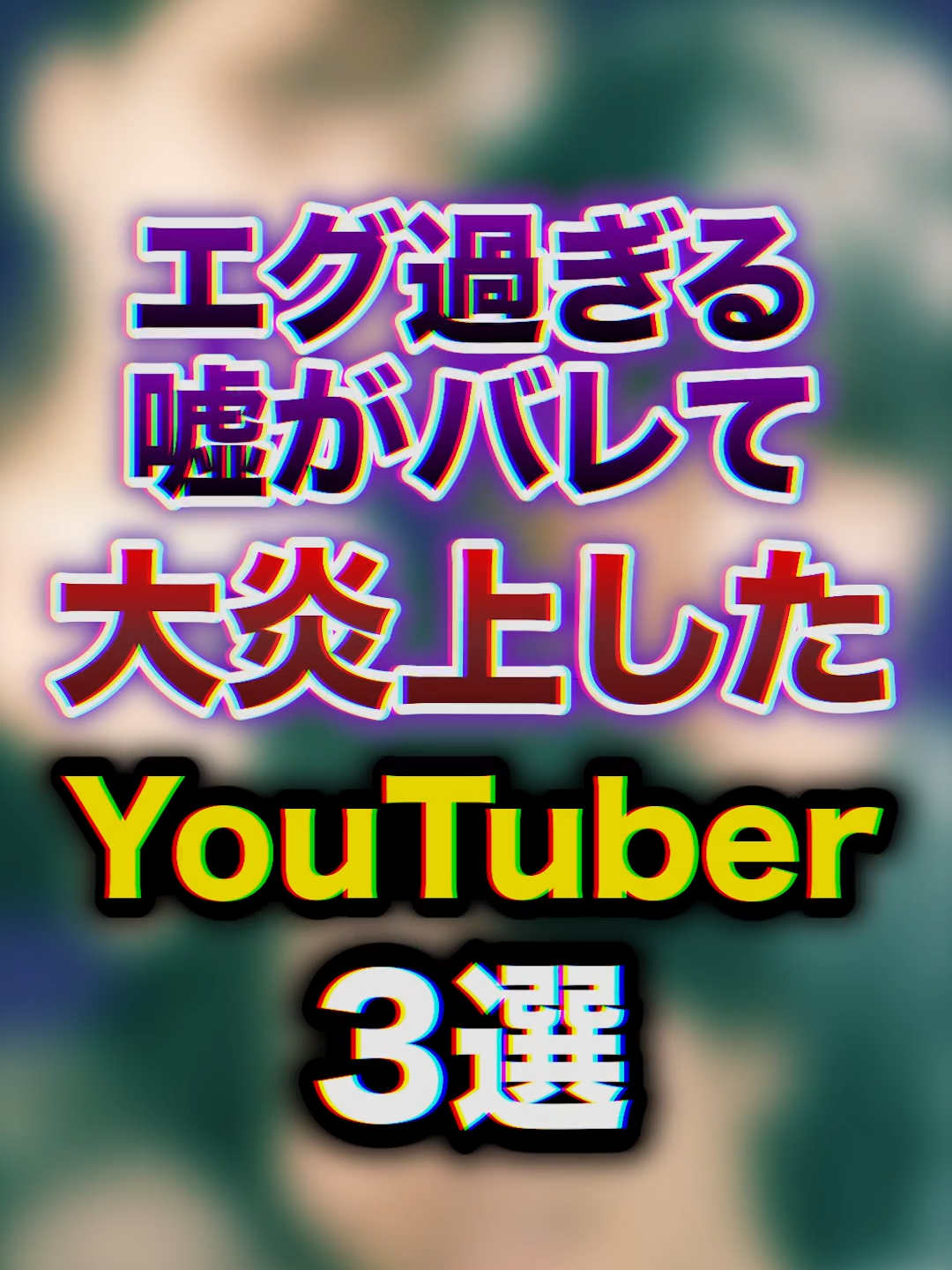 【大炎上】エグすぎる嘘がバレて大炎上したYouTuber3選　#youtuber #豆知識 #雑学