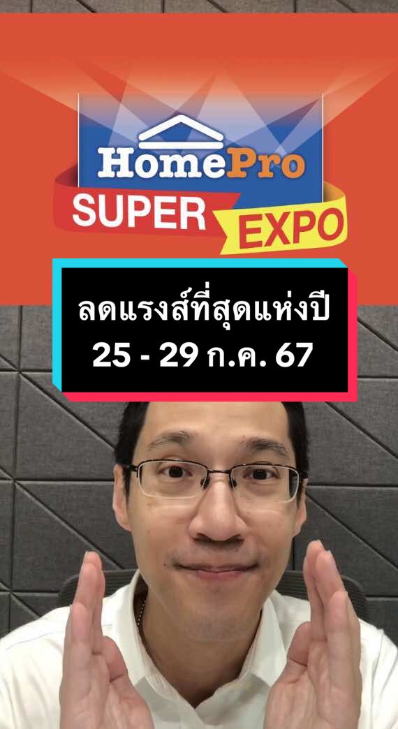 มหกรรม HomePro SUPER EXPO ลดแรงส์ที่สุดแห่งปี 25 - 29 ก.ค. 67 ที่โฮมโปรทุกสาขา #ข่าวtiktok #HomeProSUPEREXPO #โฮมโปรซูเปอร์เอ็กซ์โป #เร็วกว่าคว้าก่อน #HomePro #โฮมโปร #เรื่องบ้านโฮมโปรคือคำตอบ #บ้าน #แต่งบ้าน #ซ่อมบ้าน