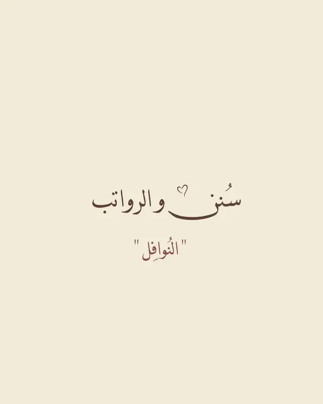 #سنن_الرواتب #النوافل #ذكر_بها_غيرك #الصلاة #اكسبلور #explore #foryou #اكسبلورexplore #fyp #اكسبلورر #لا_حول_ولا_قوة_الا_بالله #اللهم_صلي_على_نبينا_محمد 