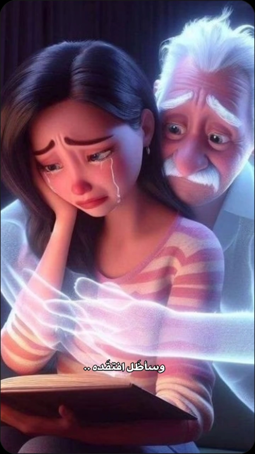 لكـن لـن انسـاه... 🥹💔 #viral #foryou #safy_mohamed♥😍 #جدي #جدو #رحمك_الله #CapCut 