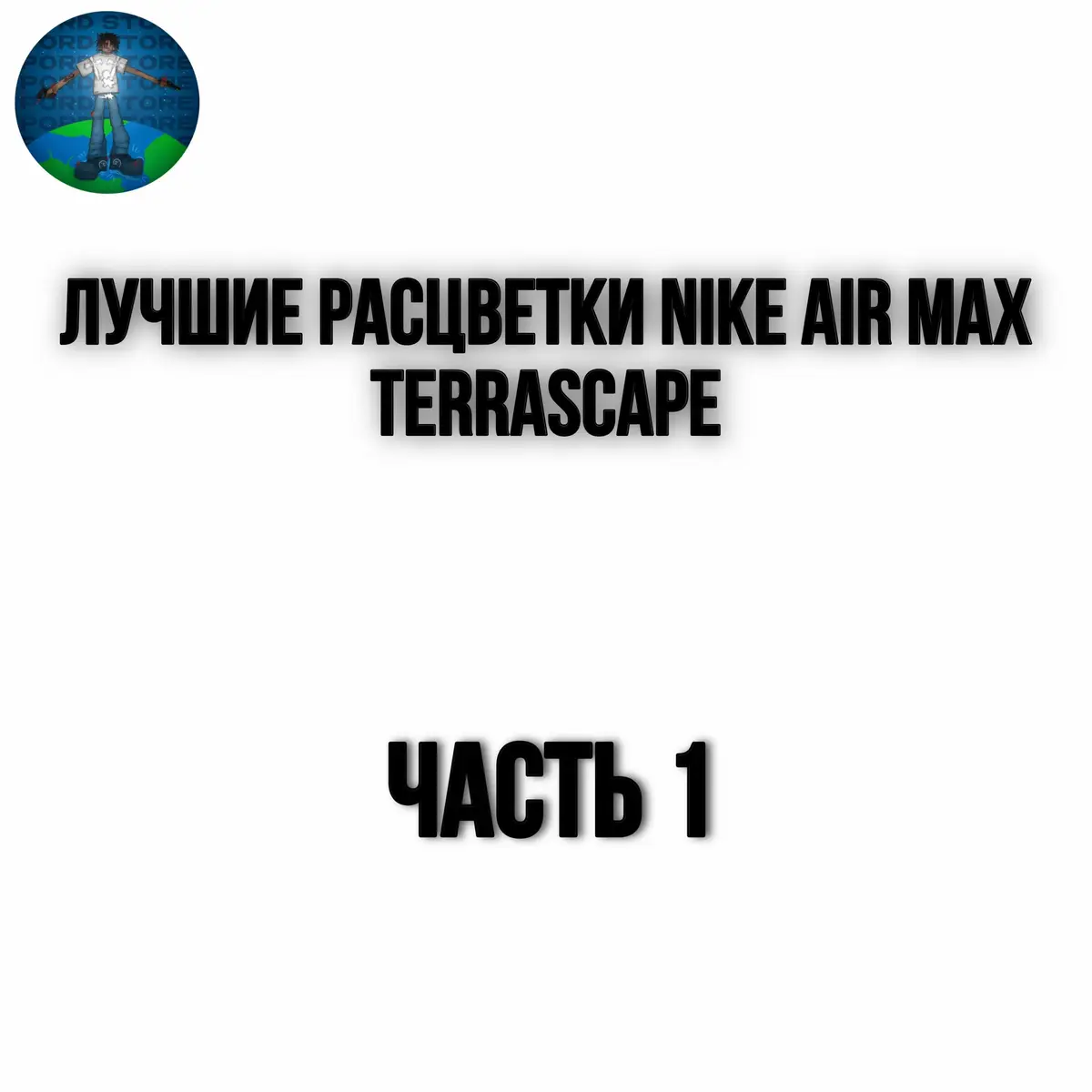 #pordstore #nike #terrascape 