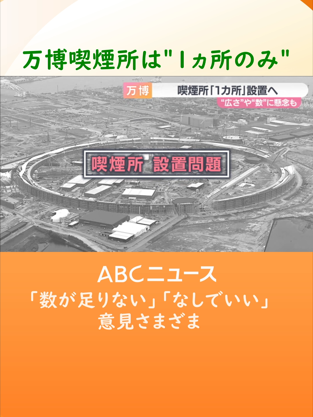 大阪・関西万博の準備が着々と進む中、新たな問題として浮上したのが「#喫煙所問題」。入場ゲート付近に1ヵ所設置するということですが、安全面など心配な声もあがっています。