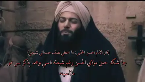 حنين وماكو بالدنيا بحنانك🤍✨. #الامام_الحسن_عليه_السلام #الحسن_المجتبى #محمد_الجنامي #شيعه_الامام_علي #عاقر_الجمل #مولاي_الحسن #تصميمي #فكرتي 