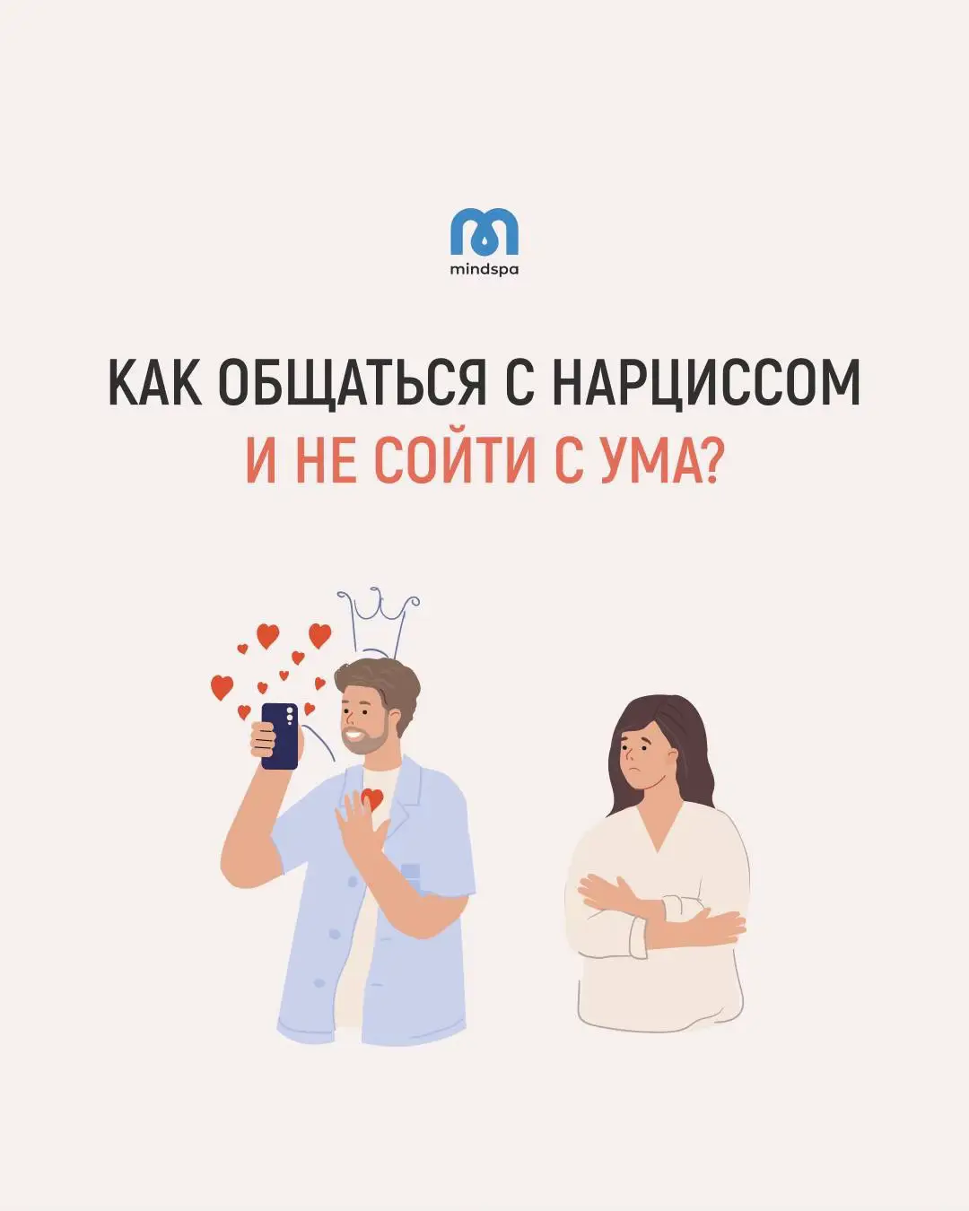 ▪ Нарциссы – это непростые люди. В общении с ними очень легко потерять почву под ногами. Но!  ▪ Еще нарциссы и нарциссизм – глубоко и тщательно изучены.  У современной психологии есть все ответы на  «почему человек так поступает»  и «как правильно вести себя с нарциссом».  👍Пользуйся этим! И ты точно вернешь себе сильную позицию,  перестанешь чувствовать себя меньше нарцисса, сможешь давать отпор.  😍Все, что важно и нужно знать про нарциссов и общение с ними ты найдешь в нашем новом  супер-гайде «Нарцисс:как общаться, строить отношения и не сойти с ума».  🥳Забирай сегодня по премьерной цене –  всего 40 долларов (3000 рублей).  Оплата принимается в любой валюте и из любой страны. Переходи по ссылке в шапке профиля.  ☝Лови момент, через 3 дня мы поднимем цену.#психология #отношения #самооценка #самотерапия #чувства 