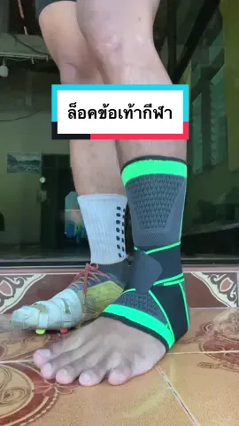 ล็อคข้อเท้าเเน่นเอี๊ยดเเต่ระบายอากาศดีผ้าด้านในนุ่ม กันข้อเท้าบาดเจ็บ#ผ้าล็อคข้อเท้า #ผ้าล็อคนักบอล #ที่ล็อคข้อเท้าออกกําลังกาย #ข้อเท้าพลิก  @aomkung @aomkung @aomkung 