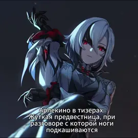 Уже все, кому не лень сделали такое видео, но посмотрела тизер я только сейчас и вспомнив о смехе актрисы озвучки я не смогла тоже не сделать видео:_) #Арлекино #арлекиногеншин #арлекиномояжена #арлекинобогиня #арлекиногеншинимпакт #arlecchinogenshinimpact #arlecchinogenshin #arlecchinosupremacy #genshin #GenshinImpact #voiceactor #character #4.6 #fyp #ryangarcia #ryf #ryp