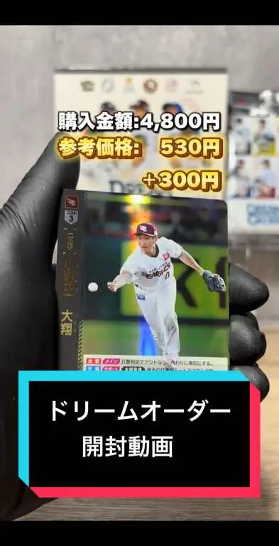 ※参考価格は2024年7月23日時点のヤフオク落札相場を参照しています。 asmrにするため音を大きく拾っています。カードに傷は付いておりません。#ドリームオーダー #パリーグ #プロ野球 #プロ野球カード #開封動画 