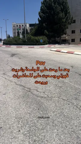 يوم شاق جداً #الشعب_الصيني_ماله_حل😂😂 #جامعة_بيرزيت_الصمود✌🏼 #جامعة_بيرزيت_رام_لله #جامعة_بيرزيت🔝 #fyp #توجيهي 