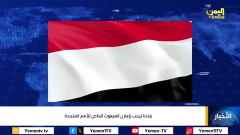الحكومة ترحب باعلان المبعوث الخاص للامم المتحدة #اليمن #قناة_اليمن