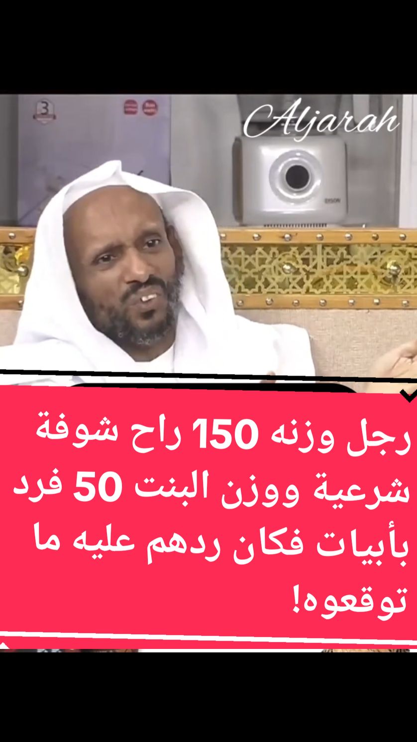 رجل وزنه 150 راح شوفة شرعية ووزن البنت 50 فرد بأبيات فكان ردهم عليه ما توقعوه! #عبدالله_الخلف #قصص_الجراح #fyp #fypシ #viral #لايك #اكسبلور #ترند #الجراح #عبدالله_الخلف #CapCut 