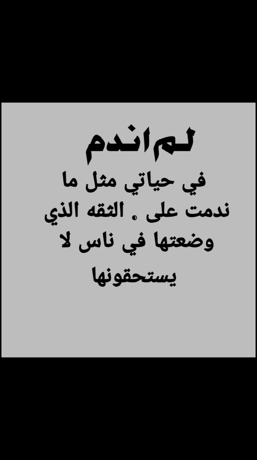 لم أندم في حياتي مثل ما ندمت على. الثقه الذي وضعتها في ناس لا يستحقونها #تفاعلكم #حلات #عتب 