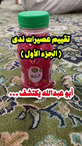 تقييم عصيرات ندى @أبو عبدالله يكتشف 🍔🍕🍟  #ذوق_النعمة_وادعي_لي #يسيل_لعابك_مع_أبوعبدالله #أبوعبدالله_يكتشف #طلبات_أقل_من_5_ريال  #أماكن_سياحية_في_بلدي #tiktok #مطاعم_المدينة #المدينة_المنورة
