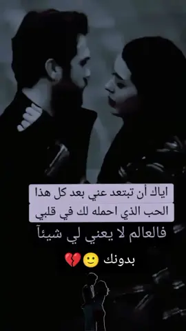 #اياك #tiktok #اكسبلورexplore #بحبك #حبيبتي_وروحي🤍💕🤍 #منشن_للي_تحبه #الحب❤️ #viral #الحب❤️ #حبيبتي🤍💕🙈 #بتحبني🥺❤️🤏😂 #حبيب #القلوب #ملك_الفن#foryou  #حالات_واتس #CapCut #استوريهات_واتساب #بحبك 