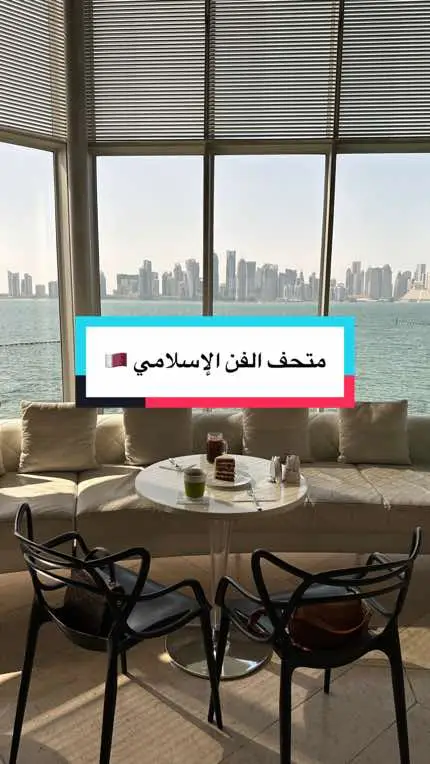كوفي ميا بارك في متحف الفن الإسلامي بالدوحة 🇶🇦 #متحف الفن الاسلامي قطر #doha#qater#explore#fyp #أماكن_سياحية #اكسبلور #الدوحة #museum #متحف_الفن_الاسلامي_الدوحه #قطر #miacafe #توصيات #تجارب 