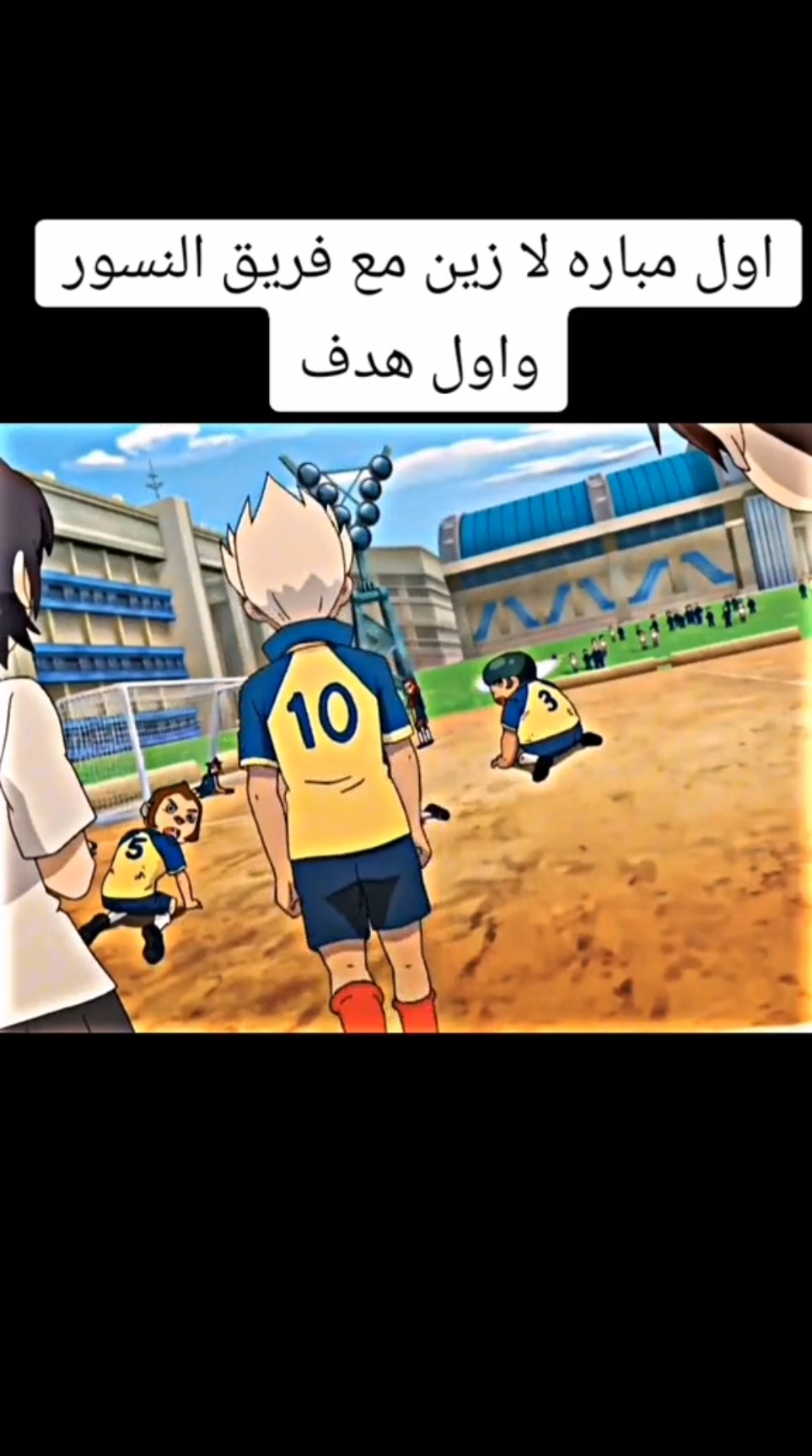 اسف لا عدم نشر فيديوهات #ابطال_الكرة_الفرسان #ابطال_الكورة #inazumaeleven #football #anime #parati #viral #fyp 