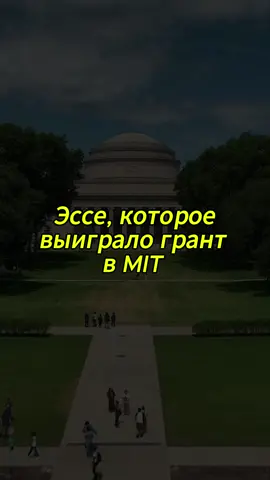 Сохраняй одно из лучших мотивационных писем, благодаря которому студент получил грант в MIT🥰  А если хочешь также, то приобретай наш гайд по поступлению 🫂#обучениезарубежом #образованиевамерике #образованиевсша #сша #америка #бишкек #mit #эссе #грант 