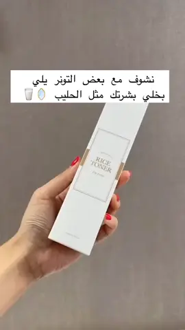 الي تعاني من بشرة تلمع من الدهون وزيوت البشرة او منزعجة من المسام والحبوب والتصبغات والاسمرار الحل عند تونر الارز الكوري ✨ 🎀 يقشر طبقة جلد الميت الخارجية وراح 🎀يتحكم بافرازات الدهون الزائده ويقلل من الحبوب وآثارها ♥️ 🎀يصغر مسامات البشرة ويزيل الرؤوس السوداء 🤚🏻 🎀 يترك بشرتك ناعمه ورقيقة بأختصار من تستخدمي بشرتج تصير صافية وكلها نضارة  ورقيقه تجنن . اسمك وعنوانك ورقمك لتأكيد الطلب 🌸🔥