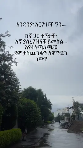 የባለጌ ነገር ማድረጋቹ ሳያንስ.... somebody ሲመዘምዝ ባደረው... እያንዳንዱ የህዝብ መገልገያ ላይ መጥታቹ እኛን የምትነዘንዙን ለምንድን ነው😭😭 በተለይ ታክሲ ሰልፍ ላይ ልክ ተራዬ ሲደርስ ከየት እንደመጡ ማላቃቸው 12 እርጉዞች ከፊት ገጭ ይሉና ታክሲው ሞልቶ ይሄዳል😭 በዛ ላይ ግልምጫቸው😓 የእኔ እናት ለኔ ስትይ አደለም ያረገዝሽው እኮ😭😭😭😭 #habeshantiktok #habeshanmeme #ethiopian_tik_tok🇪🇹🇪🇹🇪🇹🇪🇹 #ethiopian_tik_tok #ethiopia #fypシ #fypシ゚viral #foryoupage #viralvideo #viraltiktok #viral #habesha 