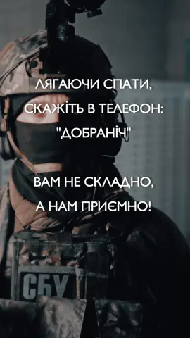 Не забувайте робити добро оточуючим! Щиро ваша Служба Божа 🫶 #сбу #службабезпекиукраїни #цсоа #альфа #україна #military #ukraine #ssu #specialforces #training #airsoft #fakegun 