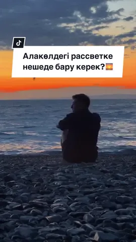 бәрібір бармайтын досыңа жібер😜 видеодан көрсін тым болмаса🌊🌅))) #алаколь 