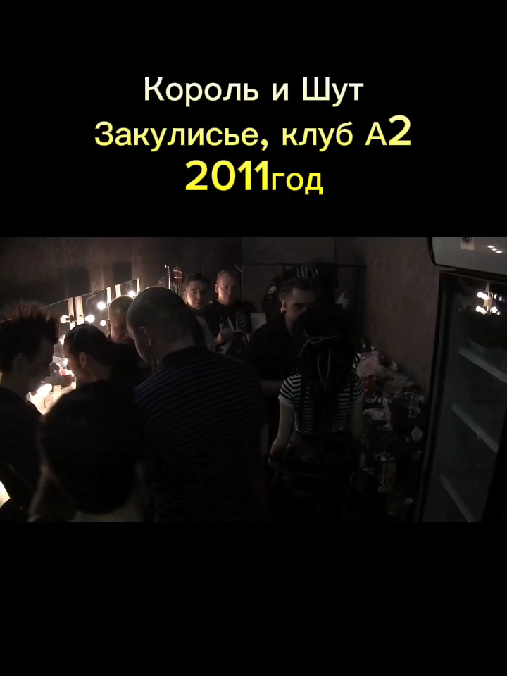 Король и Шут#ЗАКУЛИСЬЕ2011#Клуб А2#МихаилГоршенёв#АндрейКнязев#КняZz#