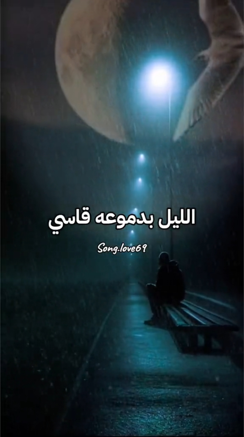 الليل بدموعه قاسي.                                              #وائل_جسار #song_love69 #اغاني #اغاني_عربيه #اغاني_طرب #موسيقى #Sing_Oldies #musica #song #اغاني_حب #تصميم_فيديوهات🎶🎤🎬 #تصويري #تصميمي #الليل #مجرد________ذووووووق🎶🎵💞 #CapCut @song.love69 @song.love69 @song.love69 